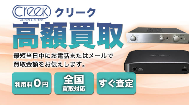 creek(クリーク) 買取