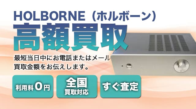 HOLBORNE(ホルボーン) 買取