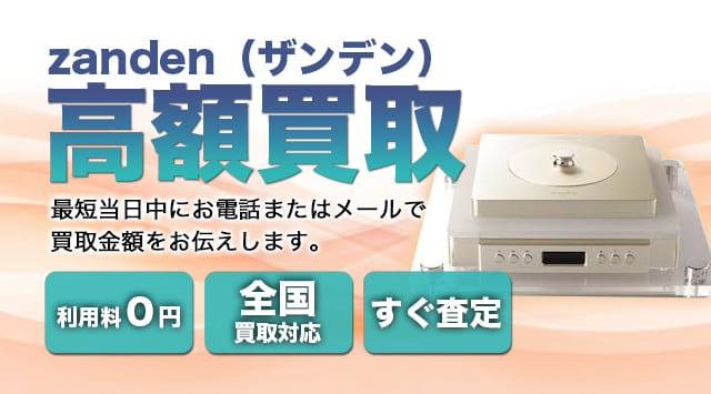 Zanden(ザンデン) 買取