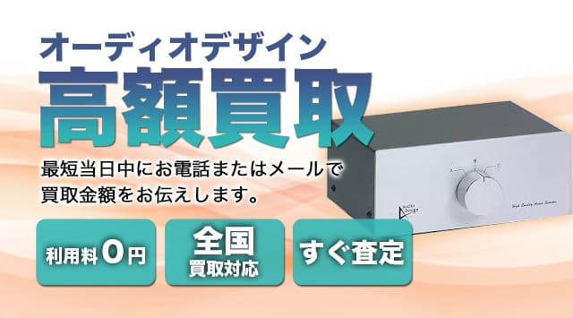 Audio Design(オーディオデザイン) 買取