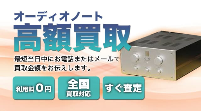 AUDIO NOTE(オーディオノート) 買取