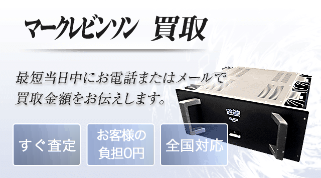 Mark Levinson(マークレビンソン) 買取