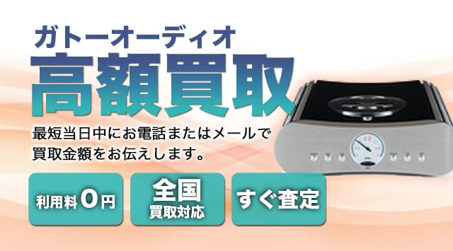 Gato audio(ガトーオーディオ) 買取