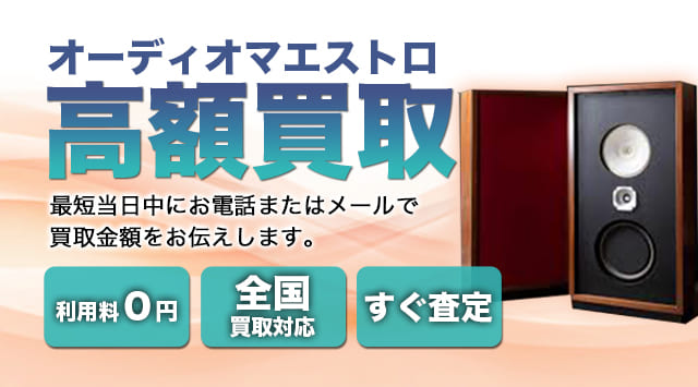 Audio Maestro(オーディオマエストロ) 買取