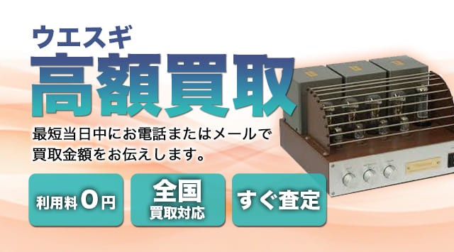 上杉研究所(ウエスギ) 買取