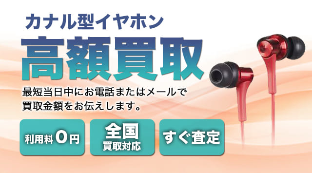 カナル型イヤホン 買取