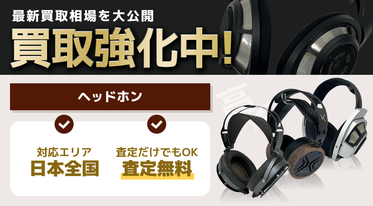 ヘッドホン 買取