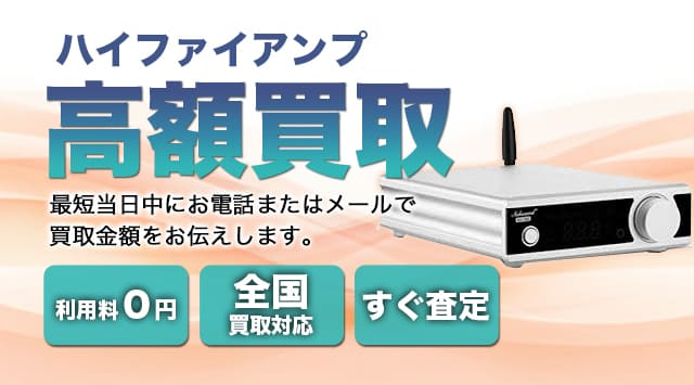 ハイファイアンプ 買取
