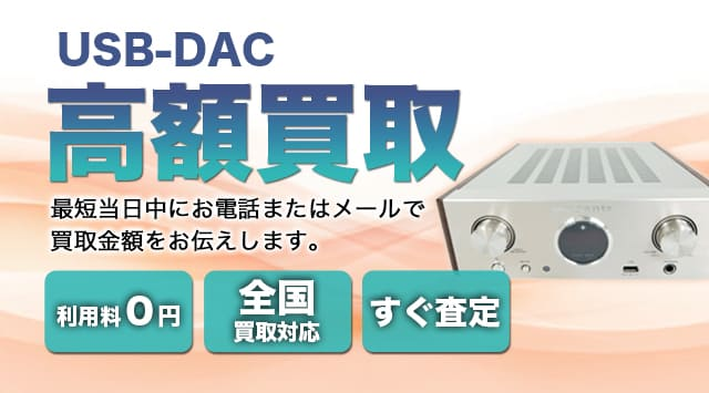 USB-DAC 買取