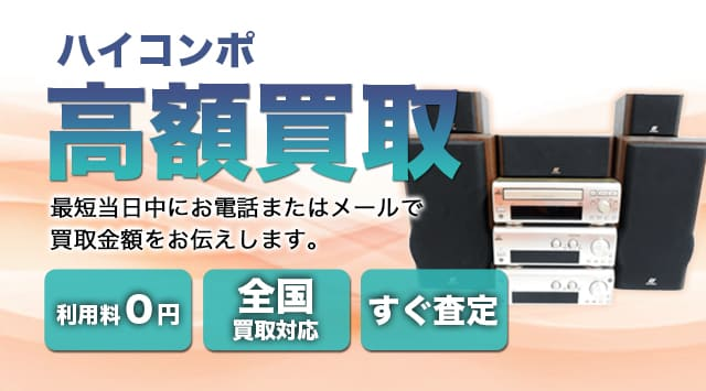 ハイコンポ 買取