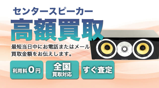 センタースピーカー 買取