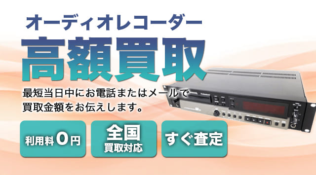 オーディオレコーダー 買取