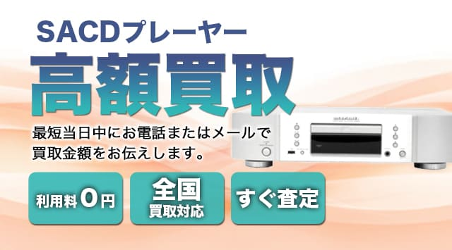 SACDプレーヤー 買取