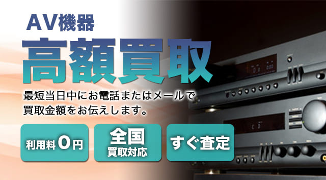 AV機器 買取