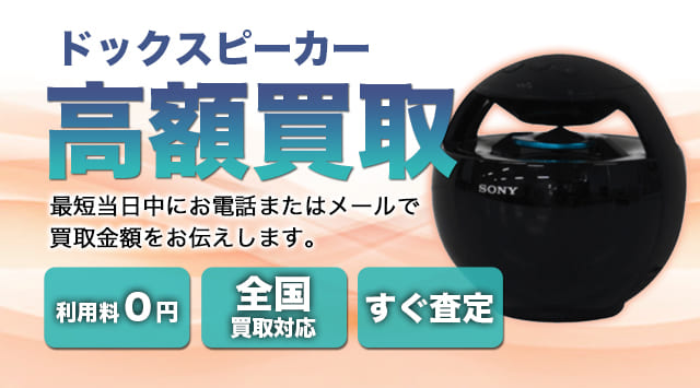 ドックスピーカー 買取