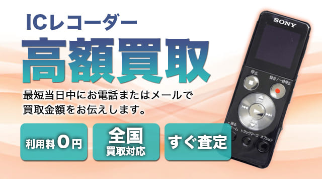 ICレコーダー 買取