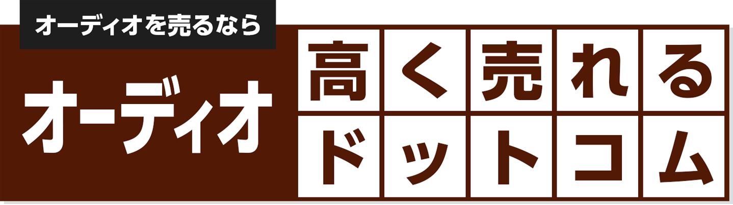 オーディオを売るならオーディオ高く売れるドットコム