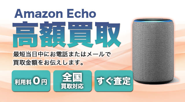  Amazon Echo 買取