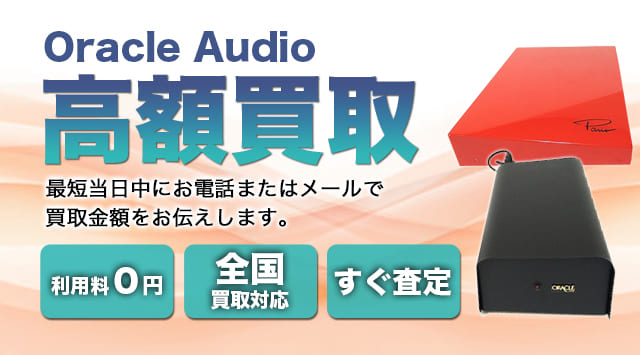 Oracle Audio 買取