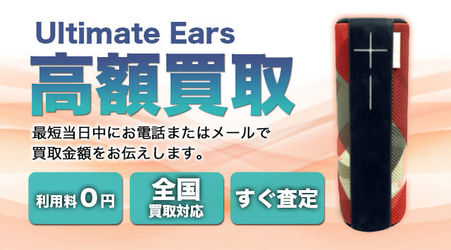 Ultimate Ears製品 買取