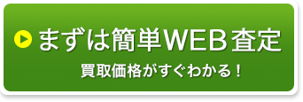 まずは簡単WEB査定 買取価格がすぐわかる！