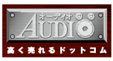 オーディオ高く売れるドットコム