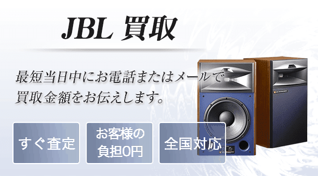 JBLスピーカー買取価格・相場価格 - JBL製品を高価買取・高額査定