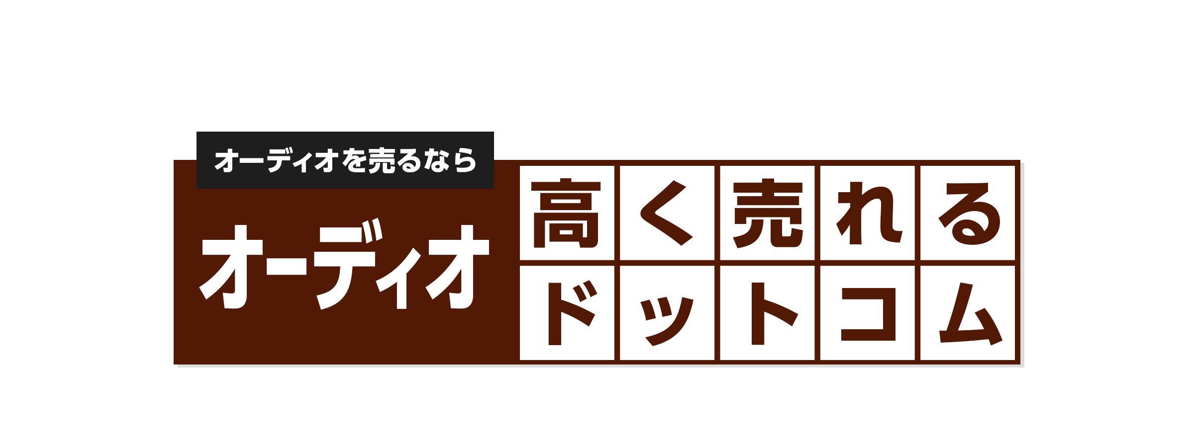 オーディオを売るならオーディオ高く売れるドットコム