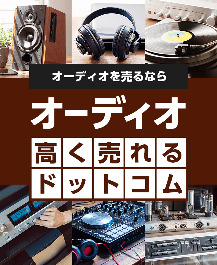 オーディオを売るならオーディオ高く売れるドットコム