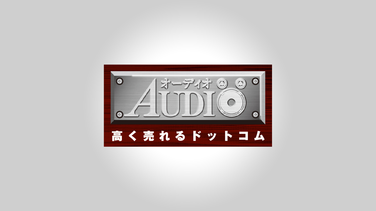 オーディオ高く売れるドットコムサービスの特徴 完全無料
